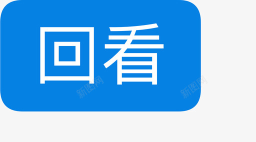 回看svg_新图网 https://ixintu.com 回看