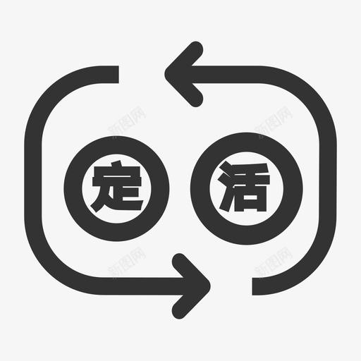 定转活svg_新图网 https://ixintu.com 定转