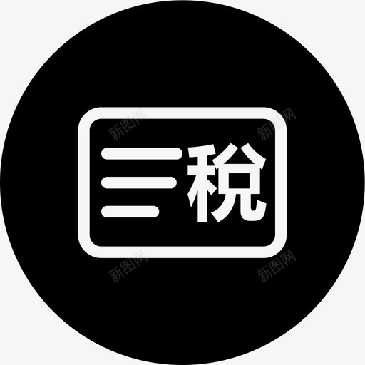 税务指标查询svg_新图网 https://ixintu.com 税务 指标 查询