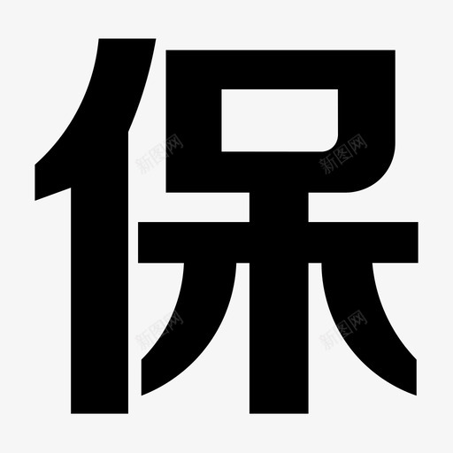 保字svg_新图网 https://ixintu.com 保字 填充 单色