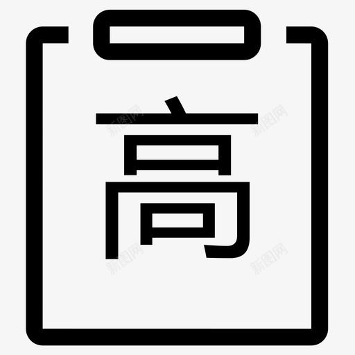 高毛利订单svg_新图网 https://ixintu.com 高毛利 毛利 订单