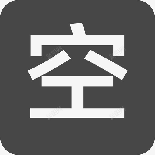 kong1svg_新图网 https://ixintu.com kong1