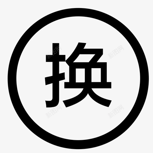 icon换货维修87svg_新图网 https://ixintu.com icon 换货 维修