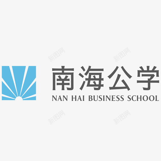 南海公学svg_新图网 https://ixintu.com 南海 公学