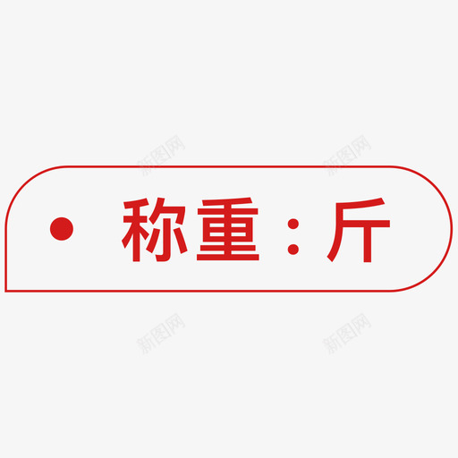 称重斤svg_新图网 https://ixintu.com 称重