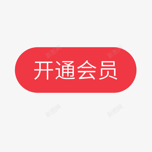 开通会员svg_新图网 https://ixintu.com 开通 会员