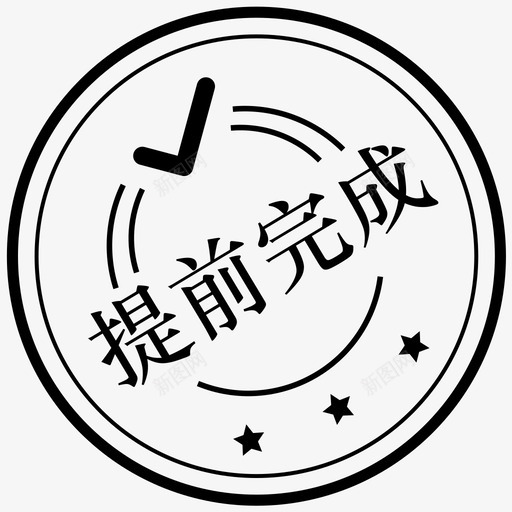 提前完成1xsvg_新图网 https://ixintu.com 提前完成 1x