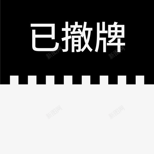 label已撤牌svg_新图网 https://ixintu.com label 撤牌