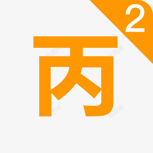 区域转诊icon79svg_新图网 https://ixintu.com 区域 转诊 icon79