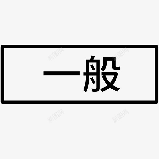 repository一般svg_新图网 https://ixintu.com repository 一般