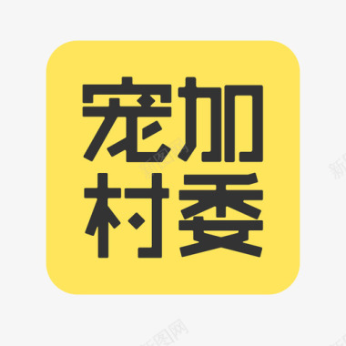 宠加村委LOGO图标