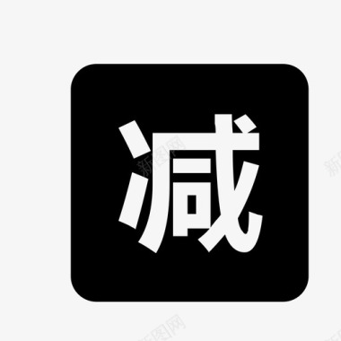 icon满减图标