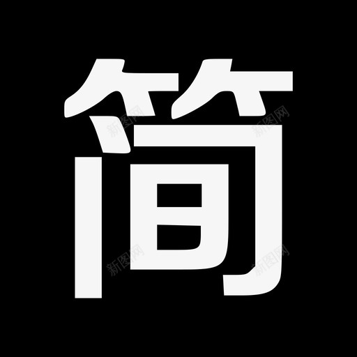 简书svg_新图网 https://ixintu.com 简书