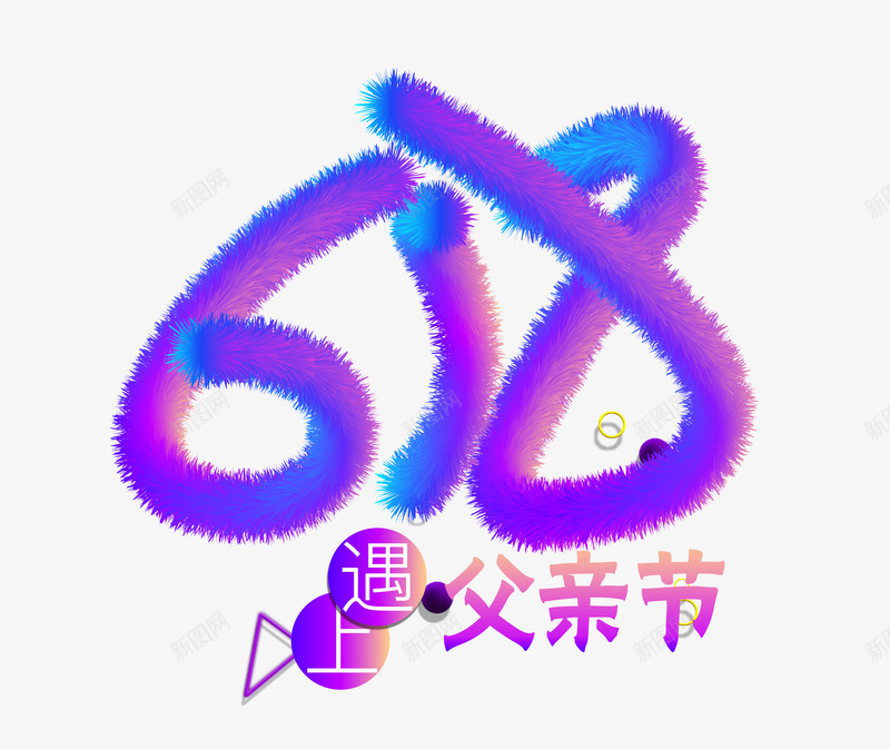 618父亲节logo标志图标艺术字体png免抠素材_新图网 https://ixintu.com 父亲节 logo 标志 图标 艺术 字体
