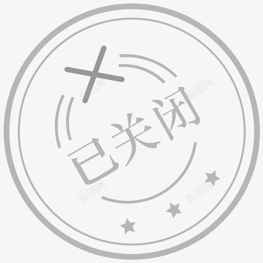 盖戳任务关闭svg_新图网 https://ixintu.com 盖戳 任务 关闭