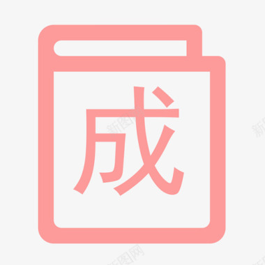 成语图标
