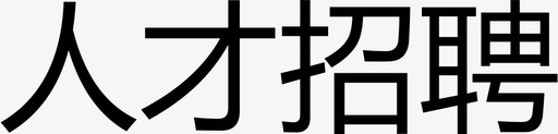 人才招聘图标