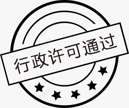 行政许可通过svg_新图网 https://ixintu.com 行政 许可 可通过 资源