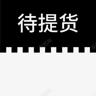 label待提货图标