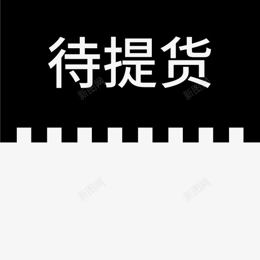 label待提货svg_新图网 https://ixintu.com label 提货