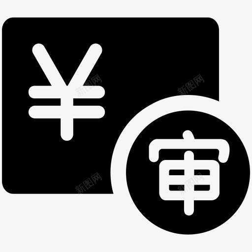 货基申购审批svg_新图网 https://ixintu.com 货基 申购 审批