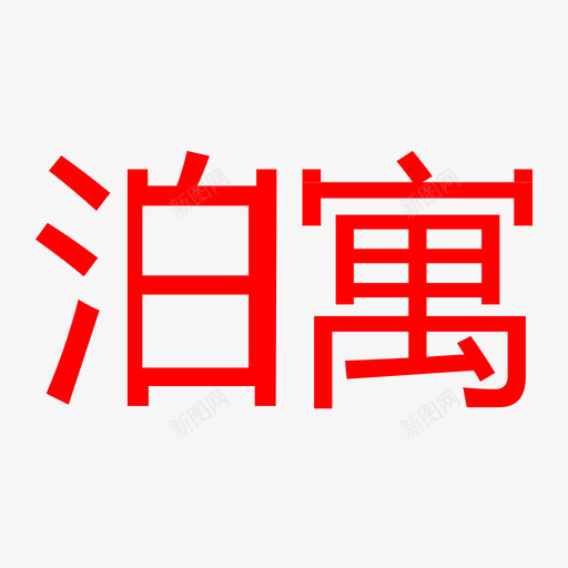 泊寓svg_新图网 https://ixintu.com 泊寓 万科