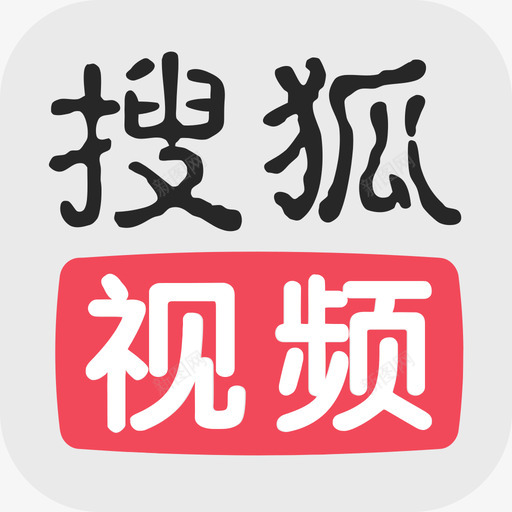 搜狐视频svg_新图网 https://ixintu.com 搜狐 视频