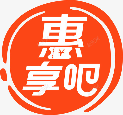 惠享吧logo2svg_新图网 https://ixintu.com 惠享