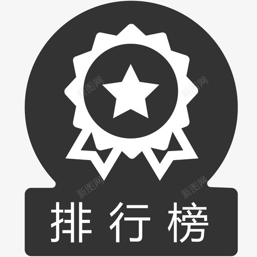 排行榜ICON画板333333svg_新图网 https://ixintu.com 排行榜 画板