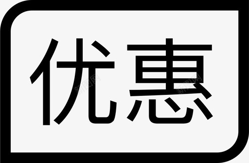 普通优惠图标