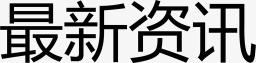 最新资讯svg_新图网 https://ixintu.com 最新 资讯