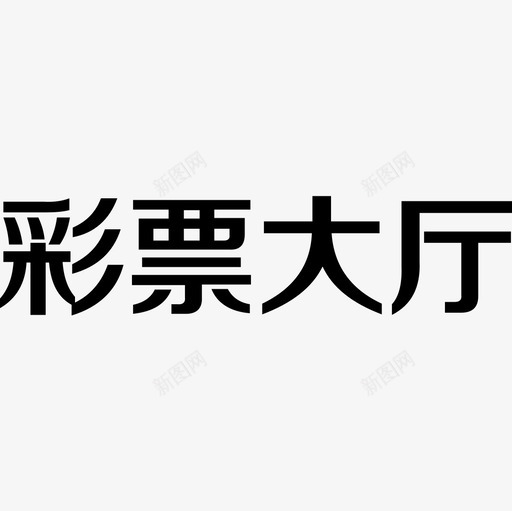 彩票大厅svg_新图网 https://ixintu.com 彩票 大厅