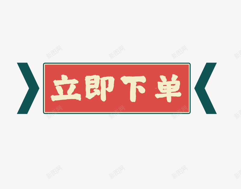 立即下单标签png免抠素材_新图网 https://ixintu.com 立即 下单 标签