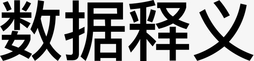 数据释义svg_新图网 https://ixintu.com 数据 释义