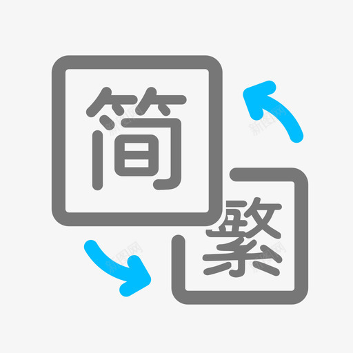 汉字简体繁体参照表svg_新图网 https://ixintu.com 汉字 简体 繁体 参照