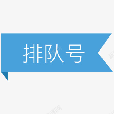 标签文字型图标