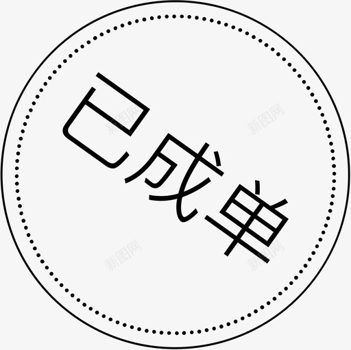 已成单svg_新图网 https://ixintu.com 成单