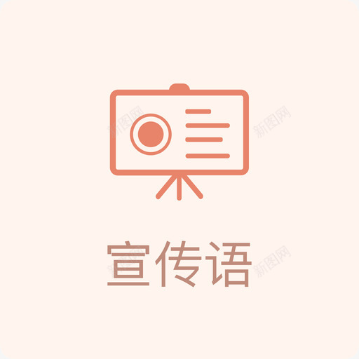 宣传语svg_新图网 https://ixintu.com 宣传语