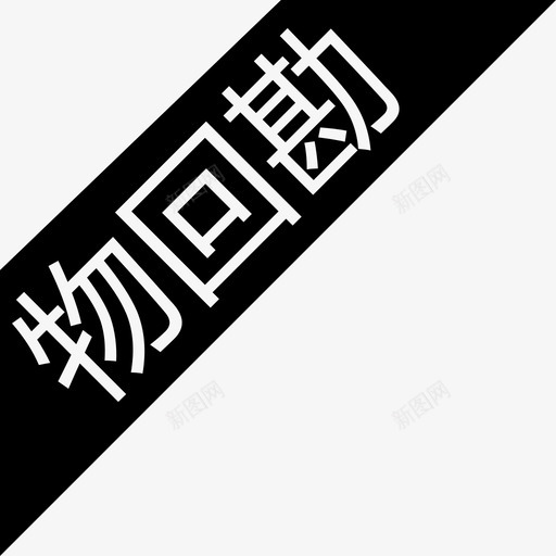 物回勘svg_新图网 https://ixintu.com 物回