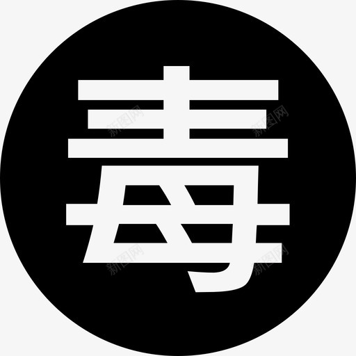 毒性svg_新图网 https://ixintu.com 毒性