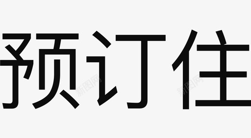 预订住图标