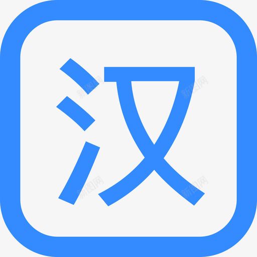 语文svg_新图网 https://ixintu.com 语文 线性