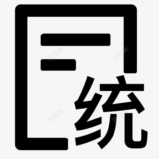 签约统计1xsvg_新图网 https://ixintu.com 签约 统计 1x