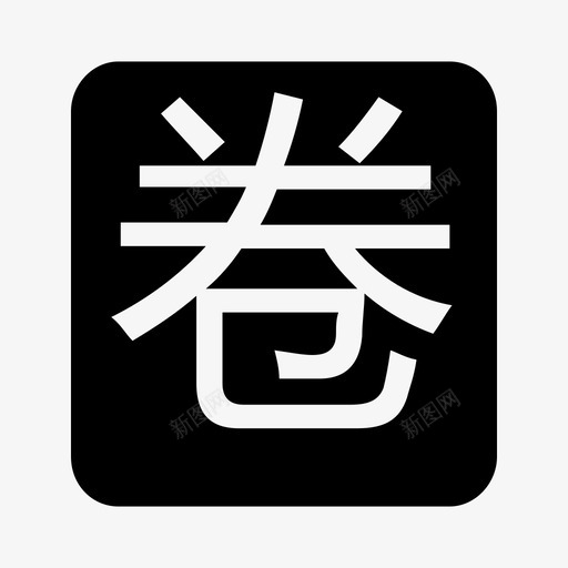 电子卷宗图标38svg_新图网 https://ixintu.com 电子 卷宗 图标