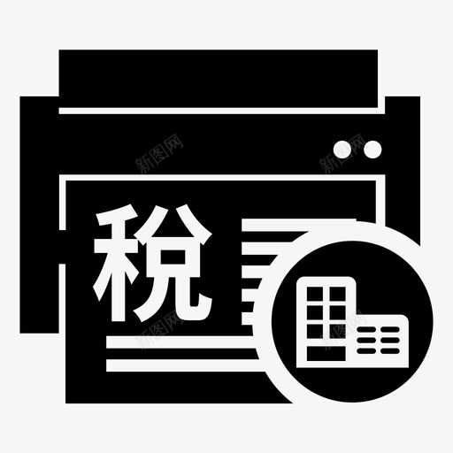 打印单位完税证svg_新图网 https://ixintu.com 打印 单位 完税