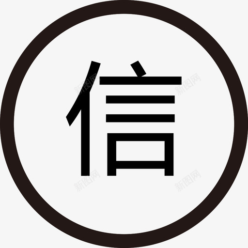 信用租svg_新图网 https://ixintu.com 信用 单色