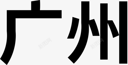 广州字图标
