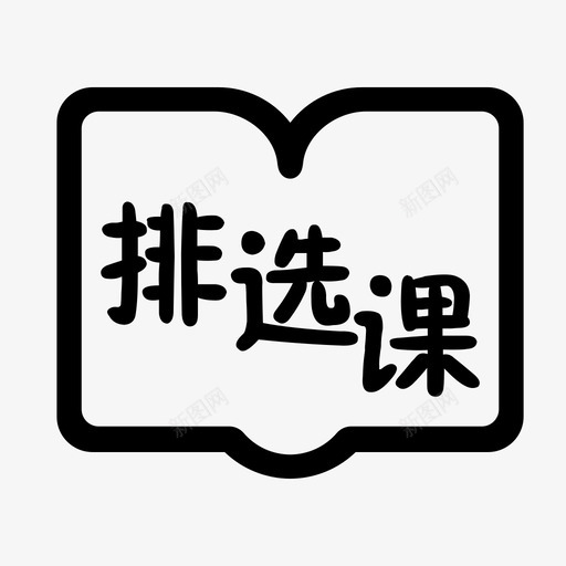 排选课svg_新图网 https://ixintu.com 选课