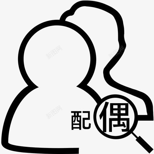 30px配偶调查svg_新图网 https://ixintu.com 30px 配偶 调查