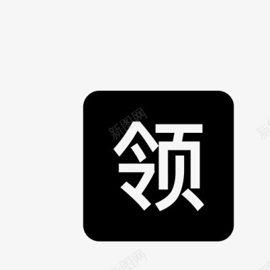 icon领取图标